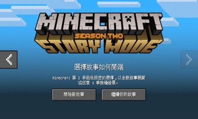 我的世界故事模式手机版2023下载-我的世界故事模式章节全解锁安卓版下载v1.37