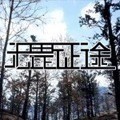 无畏征途正式版官方中文版