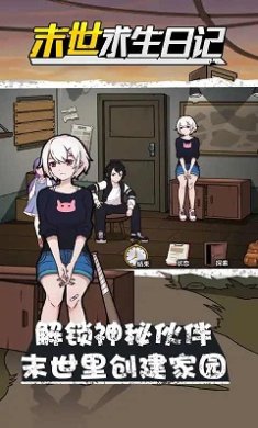 真实末世求生日记手机版下载-真实末世求生日记中文版最新版下载v1.0.3