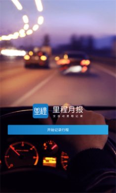 里程月报最新版下载-里程月报app下载v1.0.0.0