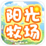阳光牧场手游最新版