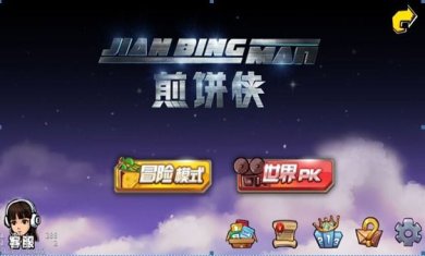 煎饼侠手机版下载-煎饼侠手游官网最新版下载v1.5