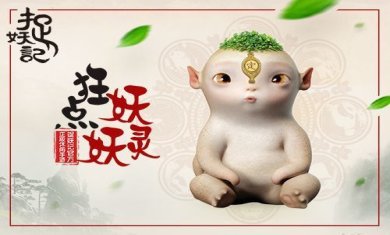 狂点妖妖灵下载-狂点妖妖灵安卓版下载v1.0