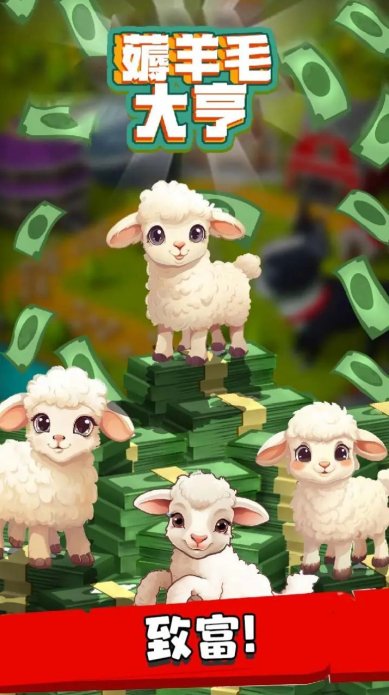 薅羊毛大亨中文版下载-薅羊毛大亨免广告手机版下载v3.5.3