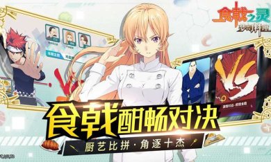 食戟之灵梦幻料理游戏下载-食戟之灵梦幻料理最新版下载v1.0.7