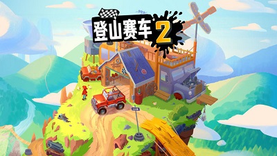 登山赛车2晴空魔改版科技下载-登山赛车2晴空魔改版科技直装1.0下载v1.12.2