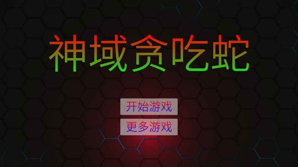 神域贪吃蛇游戏下载-神域贪吃蛇最新版下载v1.0.1