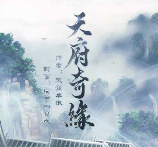 天府奇缘完结破解版金手指