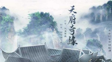 天府奇缘清软破解版下载-天府奇缘完结破解版金手指下载v1.0