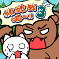 谁来救救我喵3最新版