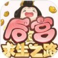 后宫求生之路官方版