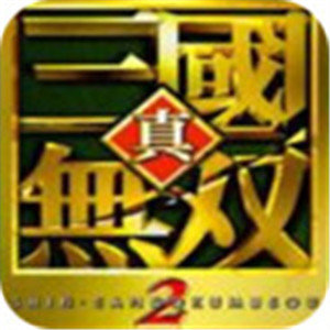 真三国无双2中文单机版