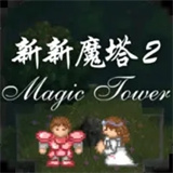 新新魔塔2破解版无限金币