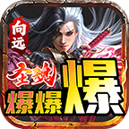 向远圣魂爆爆爆传奇官网版