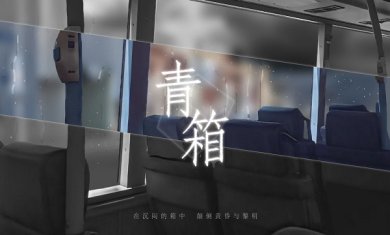 青箱游戏下载-青箱安卓版下载v0.9.2