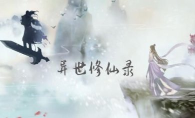 异世修仙录免广告最新版下载-异世修仙录折相思作弊菜单下载v1.3