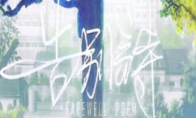 告别诗那年十八游戏下载-告别诗那年十八安卓版下载v1.0