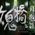女鬼桥2释魂路手机完整版