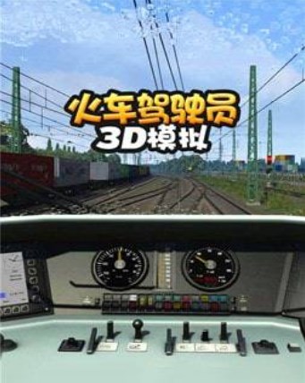 火车驾驶员3D模拟手游下载-火车驾驶员3D模拟中文版下载v1.0.1