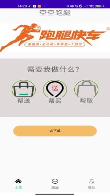 空空跑腿手机版下载-空空跑腿app下载v1.0