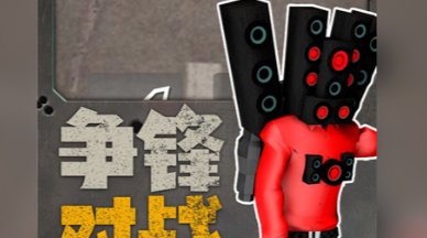 机器人大战马桶人游戏下载-机器人大战马桶人最新版本下载v2.10000.1026.3