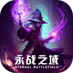 永战之域游戏