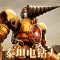 泰坦电钻人3D最新安卓版