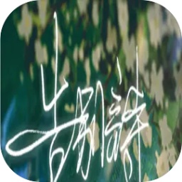 告别诗那年十八游戏安卓版