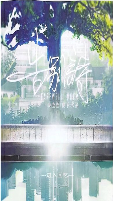 告别诗那年十八手机版下载-告别诗那年十八游戏安卓版下载v1.0