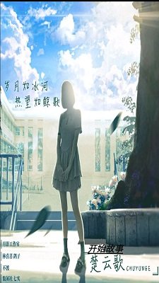 告别诗那年十八手机版下载-告别诗那年十八游戏安卓版下载v1.0