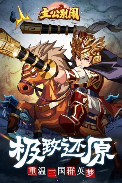 主公别闹(礼包码)下载-主公别闹最新版下载v2.0.27