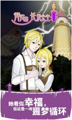 背德的长发公主手机版下载-背德的长发公主最新版下载v1.00