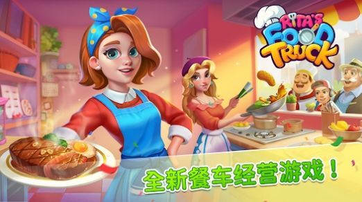 丽塔的餐车游戏下载-丽塔的餐车安卓版下载v1.2
