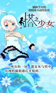 塔之少女下载-塔之少女无限能量碎片下载v1.0.1