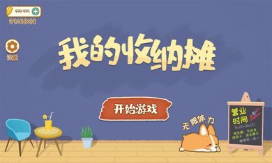 我的收纳摊手游下载-我的收纳摊最新版下载v1.0