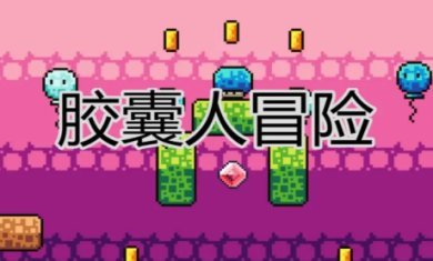 胶囊人冒险小游戏下载-胶囊人冒险最新正版下载v1.00.24