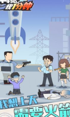 再给我一分钟游戏下载-再给我一分钟手机版下载v1.0