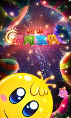 超级银河宝贝游戏下载-超级银河宝贝手游完整版下载v1.0