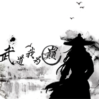 武道我为巅安卓版
