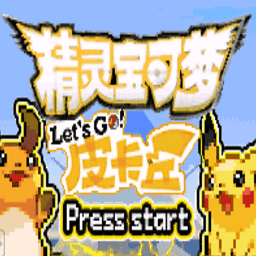 口袋妖怪去吧皮卡丘gba最新版