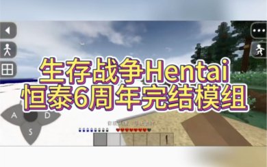 生存战争Hentai恒泰模组六周年下载-生存战争Hentai恒泰六周年完结模组下载v2.0.2.0
