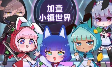 加查小镇世界下载-加查小镇世界官方最新版下载v1.0