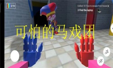 可怕的马戏团中文版下载-可怕的马戏团最新安卓版下载v2