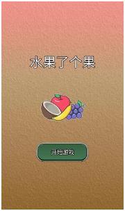 水果了个果下载-水果了个果最新版下载v1.0