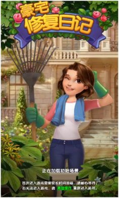 豪宅修复日记下载-豪宅修复日记无限砖石下载v1.0