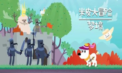 米皮大冒险梦境游戏下载-米皮大冒险梦境完整版下载v7.10