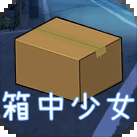 箱中少女无限金币版