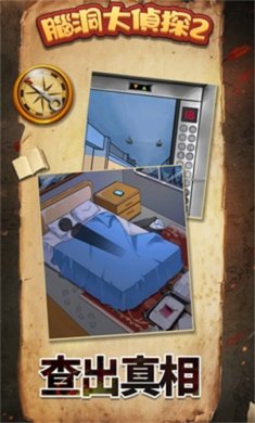 脑洞大侦探2手游最新版下载-脑洞大侦探2免广告正版下载v1.0.0.0