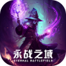 永战之域最新版