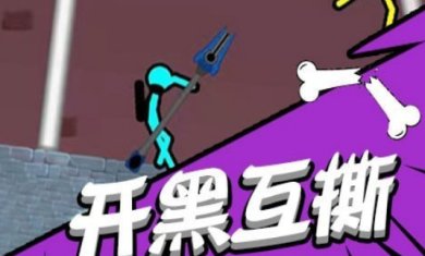 毁灭吧火柴人对决游戏正版下载-毁灭吧火柴人对决官网版下载v1.2.08